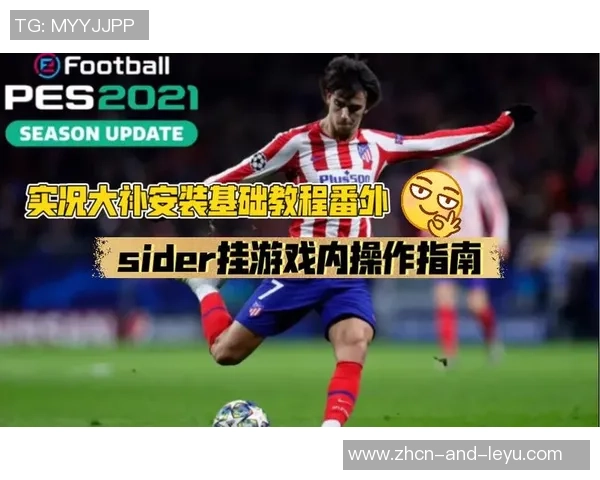 掌握实况足球8操作技巧提升游戏水平的全面指南